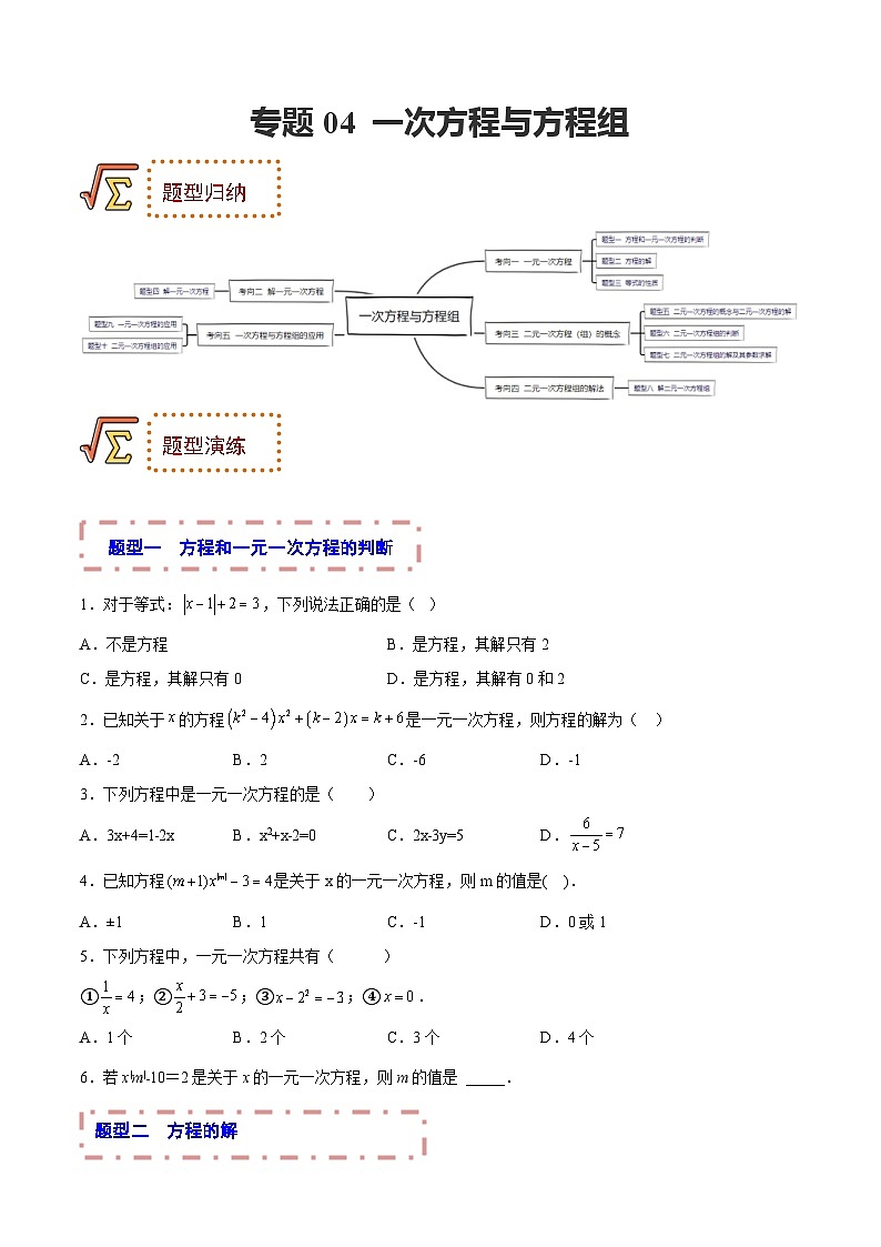中考数学一轮复习题型归纳专练专题04 一次方程与方程组（原卷版） 第1页