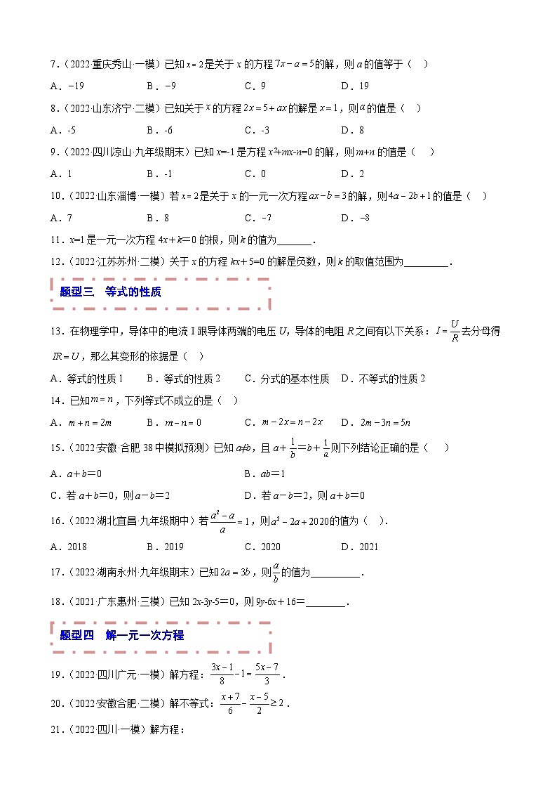 中考数学一轮复习题型归纳专练专题04 一次方程与方程组（原卷版） 第2页