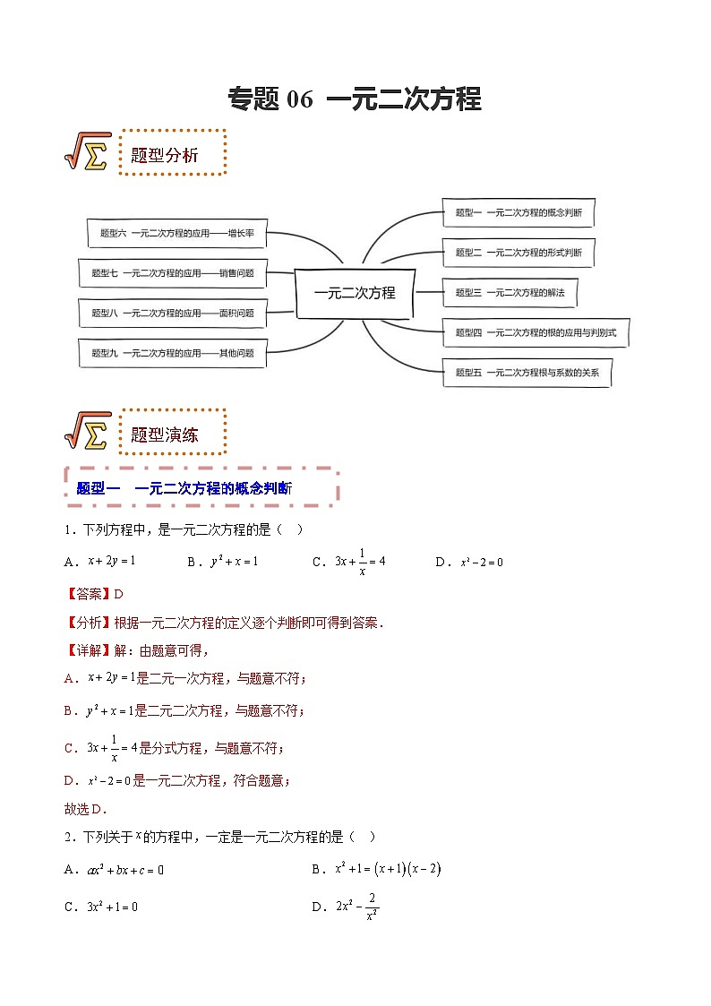 中考数学一轮复习题型归纳专练专题06 一元二次方程（解析版） 第1页