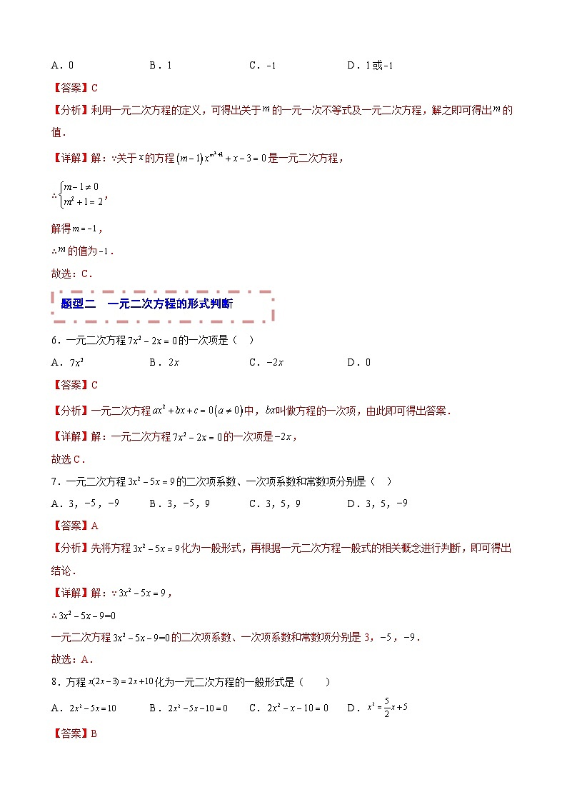 中考数学一轮复习题型归纳专练专题06 一元二次方程（解析版） 第3页