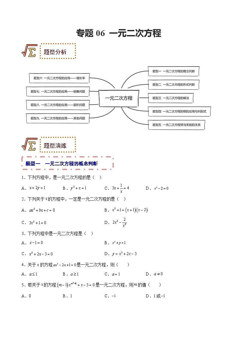 中考数学一轮复习题型归纳专练专题06 一元二次方程（原卷版） 第1页