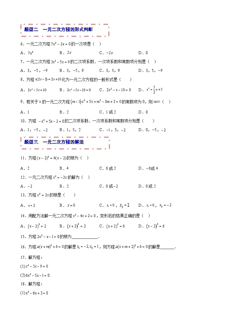 中考数学一轮复习题型归纳专练专题06 一元二次方程（原卷版） 第2页