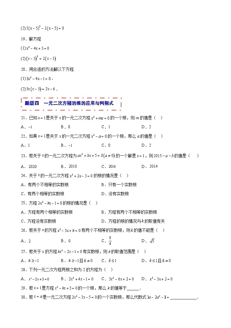 中考数学一轮复习题型归纳专练专题06 一元二次方程（原卷版） 第3页