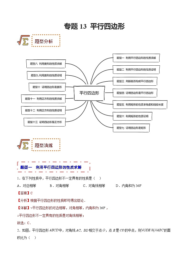 中考数学一轮复习题型归纳专练专题13 平行四边形（解析版）第1页