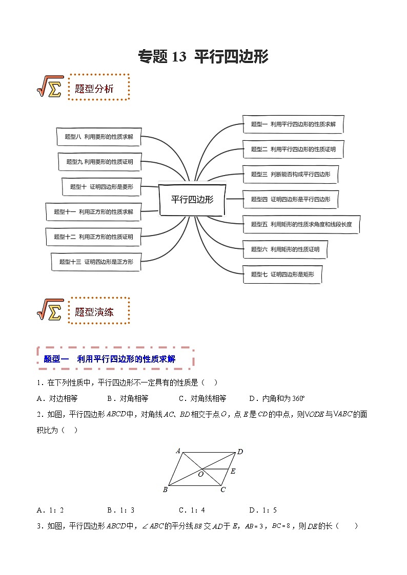 中考数学一轮复习题型归纳专练专题13 平行四边形（原卷版） 第1页