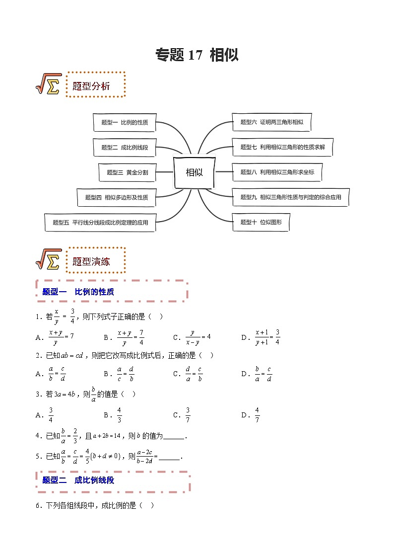 中考数学一轮复习题型归纳专练专题17 相似（2份打包，原卷版+解析版）01