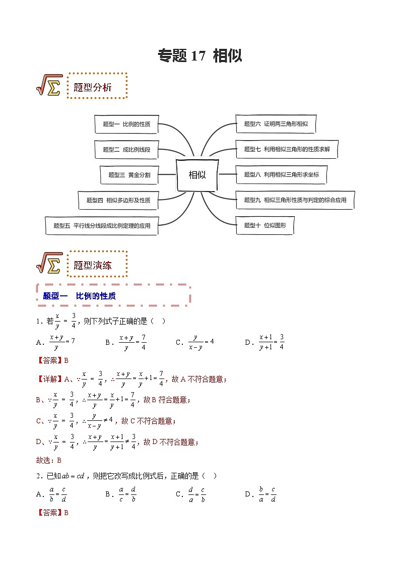 中考数学一轮复习题型归纳专练专题17 相似（2份打包，原卷版+解析版）01