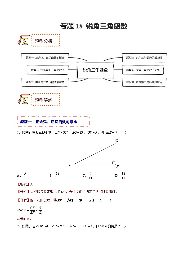 中考数学一轮复习题型归纳专练专题18 锐角三角函数（解析版） 第1页