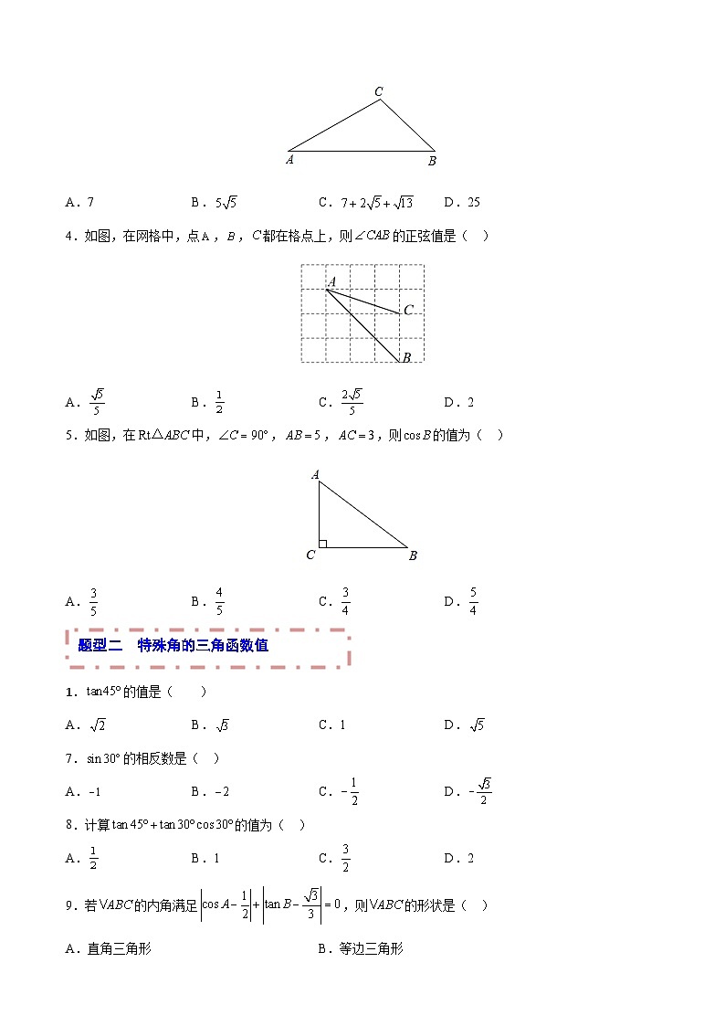 中考数学一轮复习题型归纳专练专题18 锐角三角函数（原卷版） 第2页