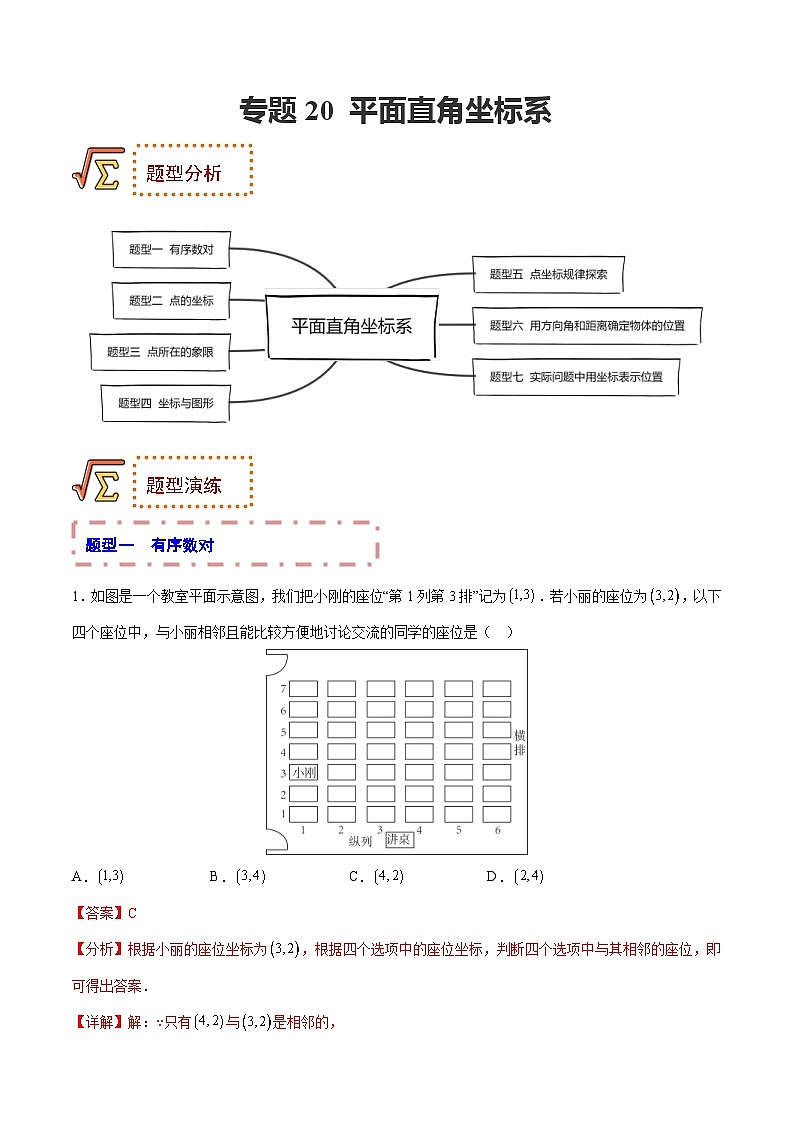 中考数学一轮复习题型归纳专练专题20 平面直角坐标系（解析版） 第1页