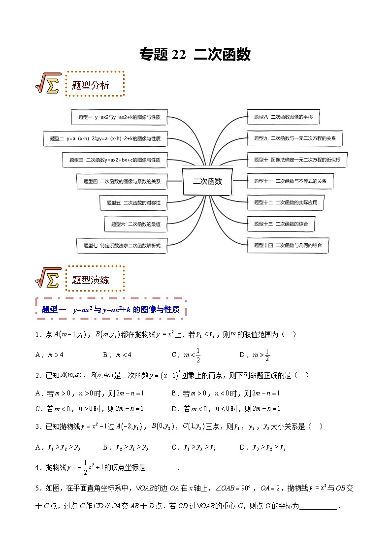 中考数学一轮复习题型归纳专练专题22 二次函数（原卷版） 第1页