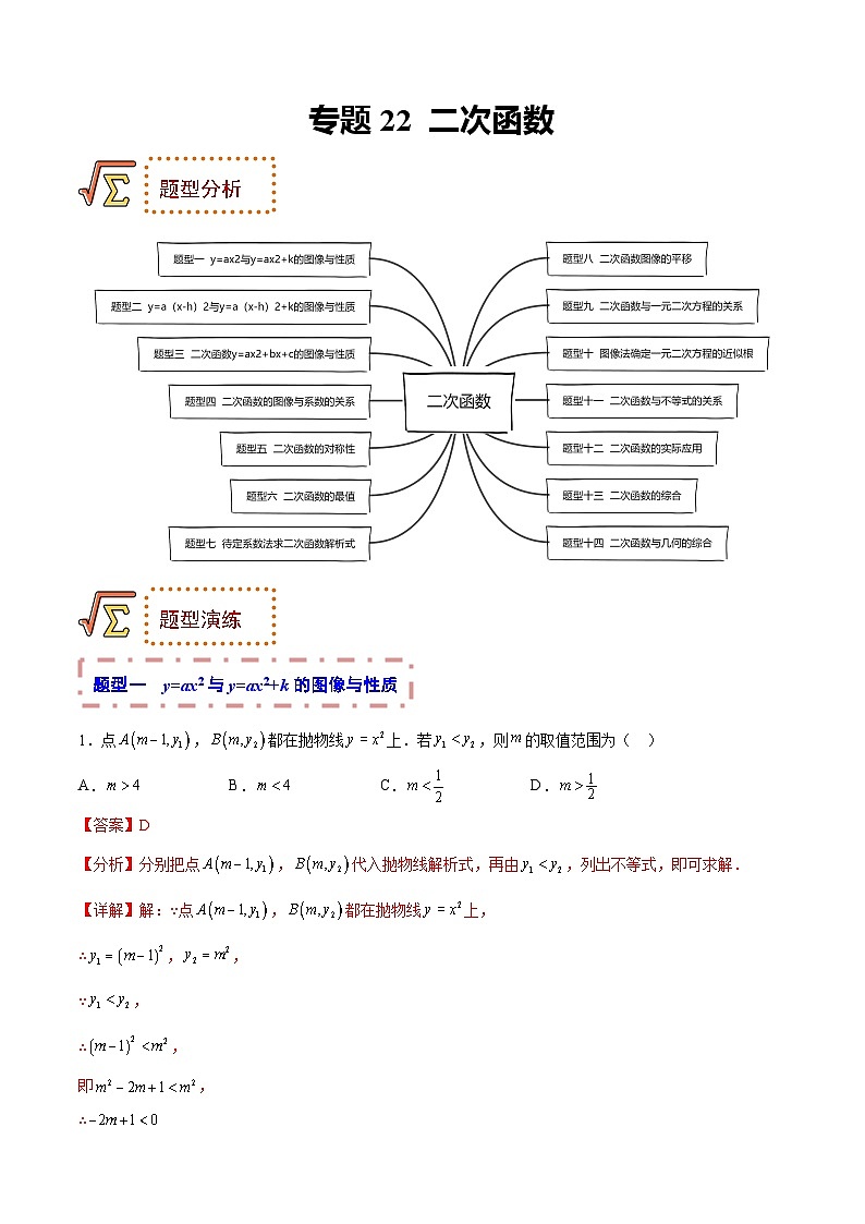 中考数学一轮复习题型归纳专练专题22 二次函数（解析版）第1页