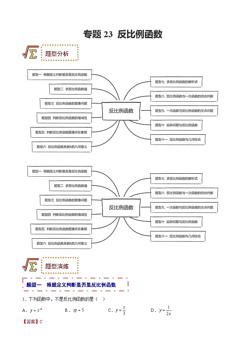 中考数学一轮复习题型归纳专练专题23 反比例函数（解析版） 第1页