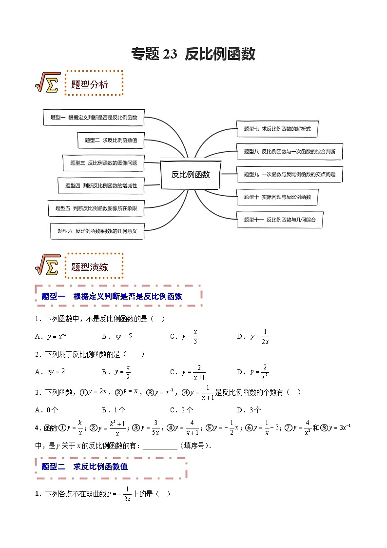 中考数学一轮复习题型归纳专练专题23 反比例函数（原卷版） 第1页