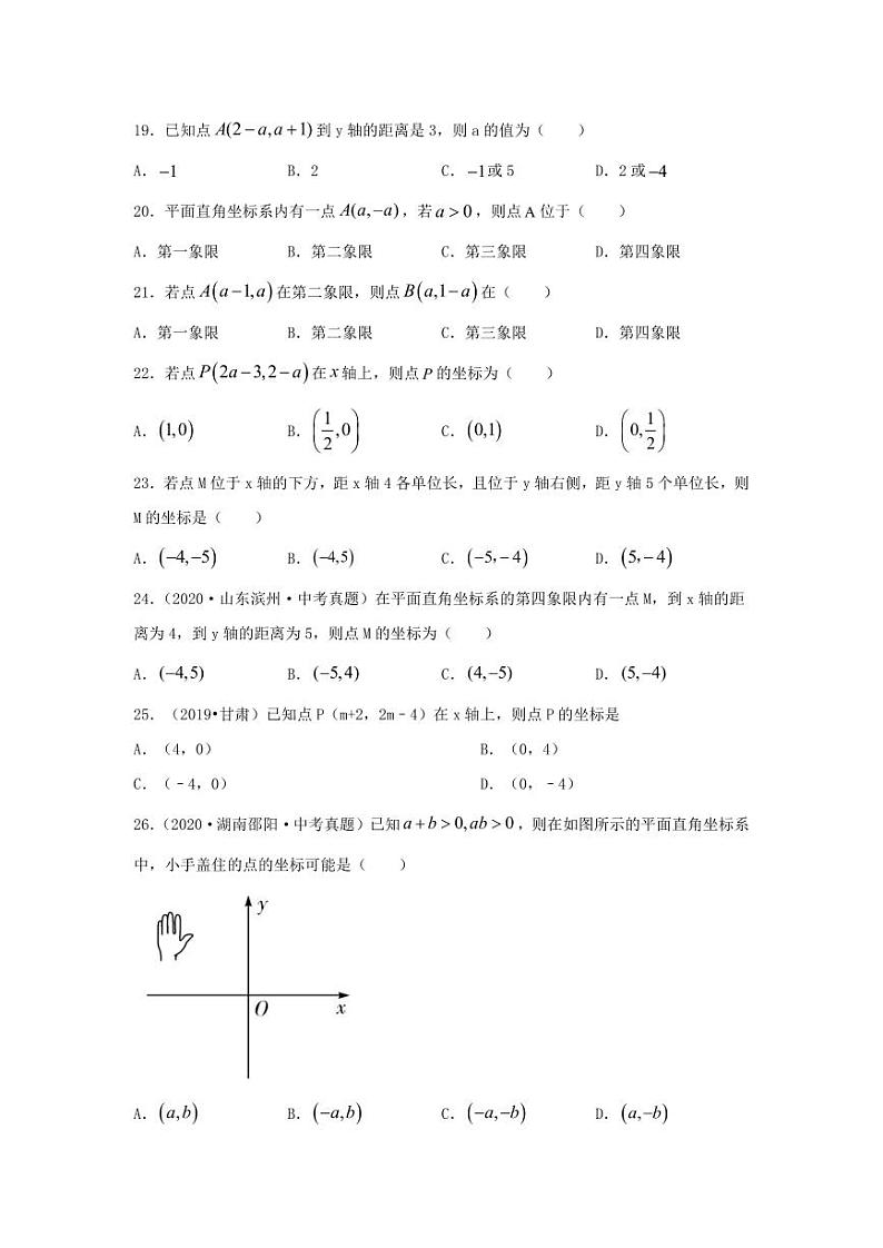 2024年中考数学一轮复习（题型突破+专题精练）第1讲 平面直角坐标系（原卷版）第3页
