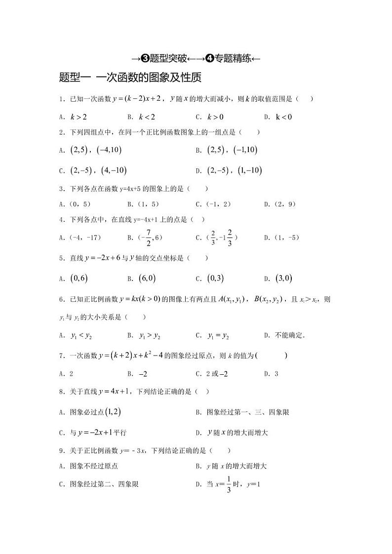 2024年中考数学一轮复习（题型突破+专题精练）第3讲 正比例函数与一次函数（原卷版）第1页