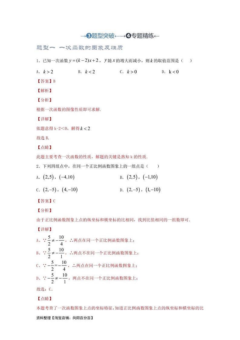 2024年中考数学一轮复习（题型突破+专题精练）第3讲 正比例函数与一次函数（解析版）第1页