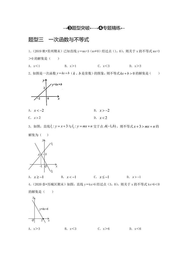 2024年中考数学一轮复习（题型突破+专题精练）第4讲 一次函数的综合应用（原卷版）第1页