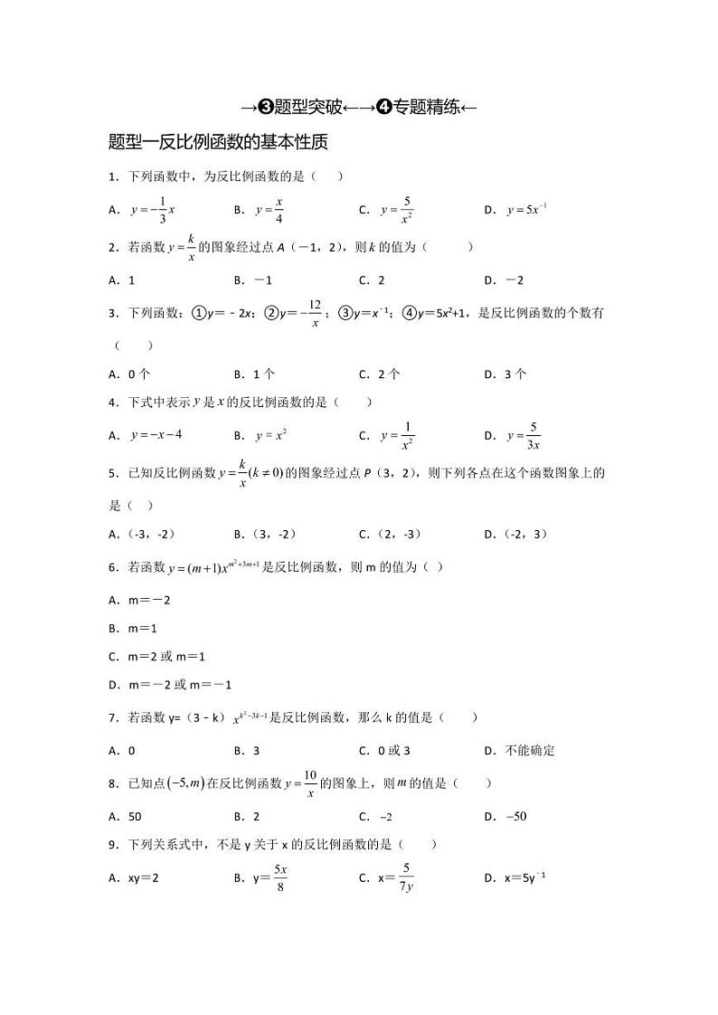 2024年中考数学一轮复习（题型突破+专题精练）第5讲 反比例函数（原卷版）第1页