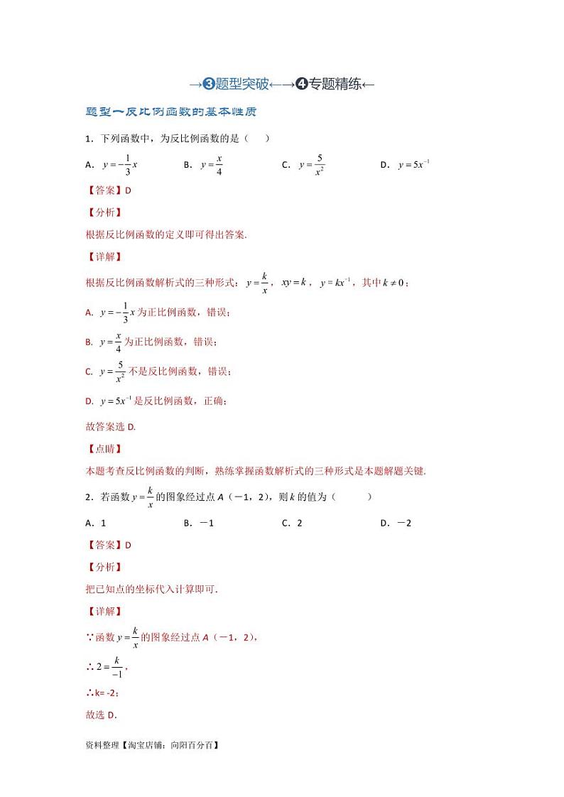 2024年中考数学一轮复习（题型突破+专题精练）第5讲 反比例函数（解析版）第1页