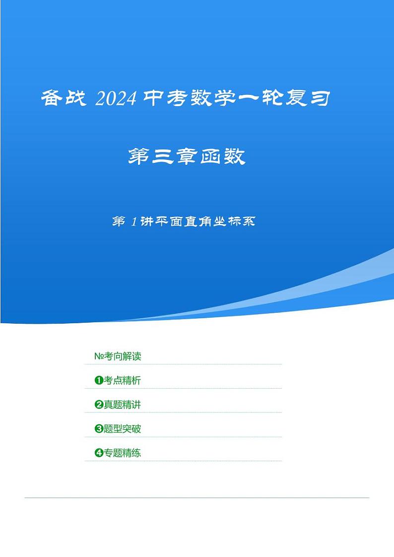 2024年中考数学一轮复习 函数部分（考点精析+真题精讲）第1讲 平面直角坐标系（解析版）第1页