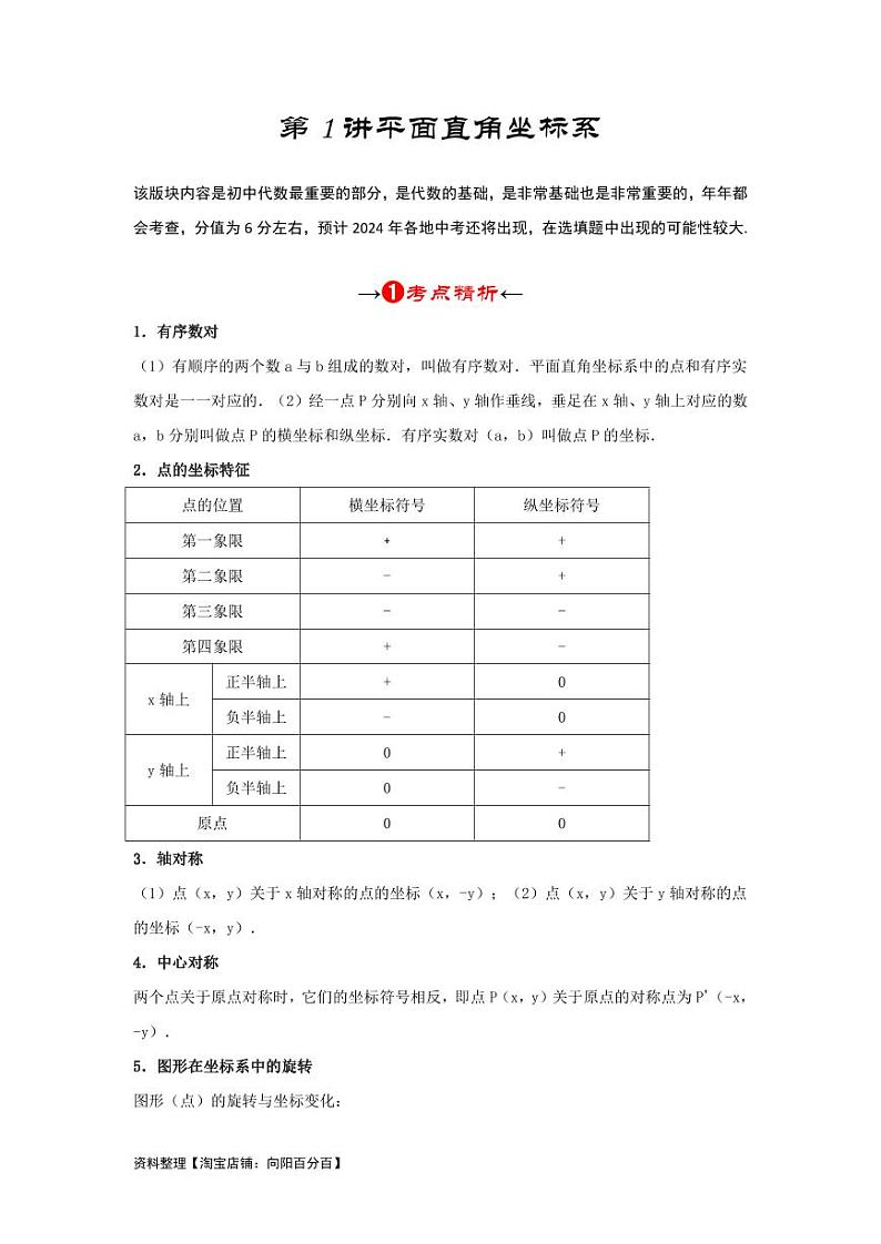 2024年中考数学一轮复习 函数部分（考点精析+真题精讲）第1讲 平面直角坐标系（解析版）第3页