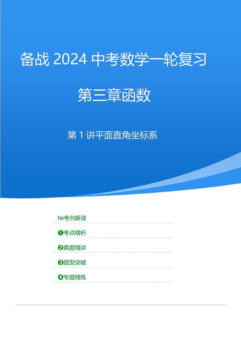 2024年中考数学一轮复习 函数部分（考点精析+真题精讲）第1讲 平面直角坐标系（原卷版）第1页