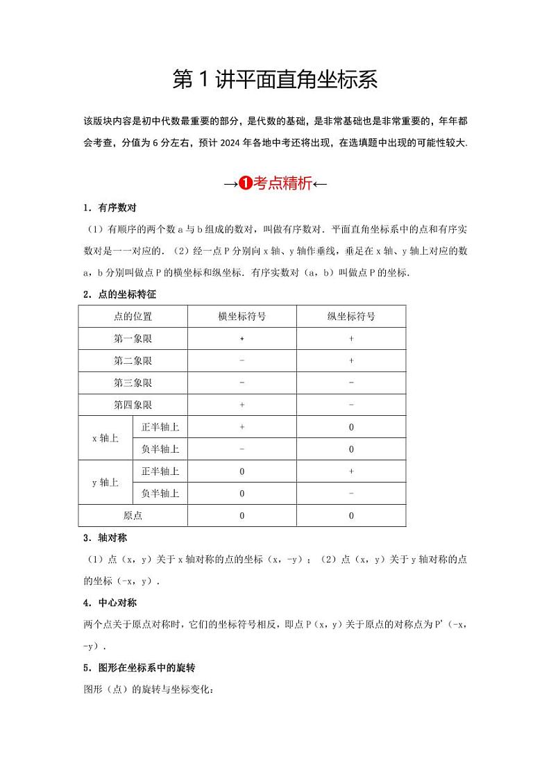 2024年中考数学一轮复习 函数部分（考点精析+真题精讲）第1讲 平面直角坐标系（原卷版）第3页