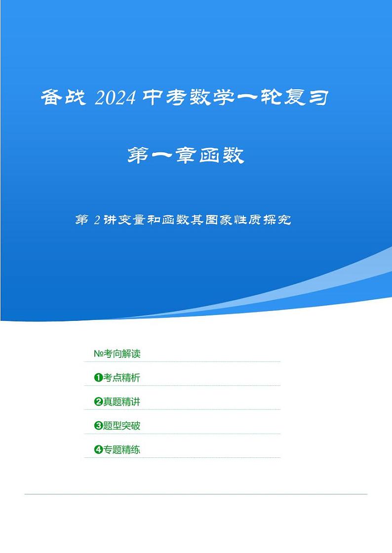 2024年中考数学一轮复习 函数部分（考点精析+真题精讲）第2讲 变量和函数及其图象性质探究（2份打包，原卷版+解析版）01