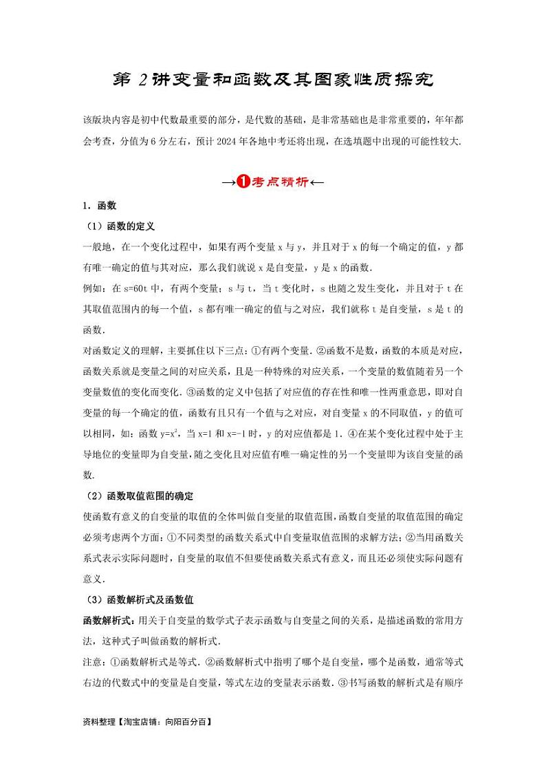 2024年中考数学一轮复习 函数部分（考点精析+真题精讲）第2讲 变量和函数及其图象性质探究（2份打包，原卷版+解析版）03