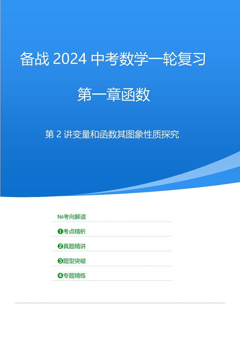 2024年中考数学一轮复习 函数部分（考点精析+真题精讲）第2讲 变量和函数及其图象性质探究（2份打包，原卷版+解析版）01