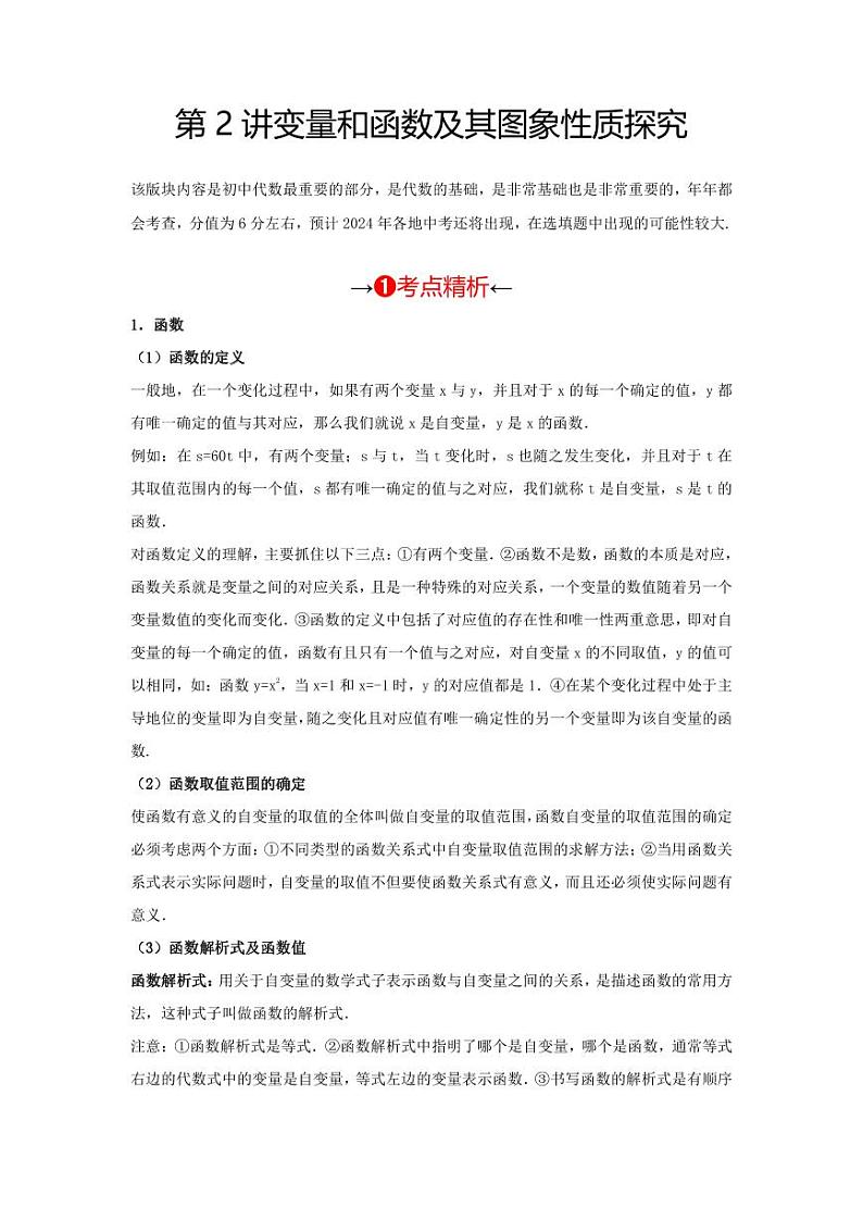 2024年中考数学一轮复习 函数部分（考点精析+真题精讲）第2讲 变量和函数及其图象性质探究（2份打包，原卷版+解析版）03