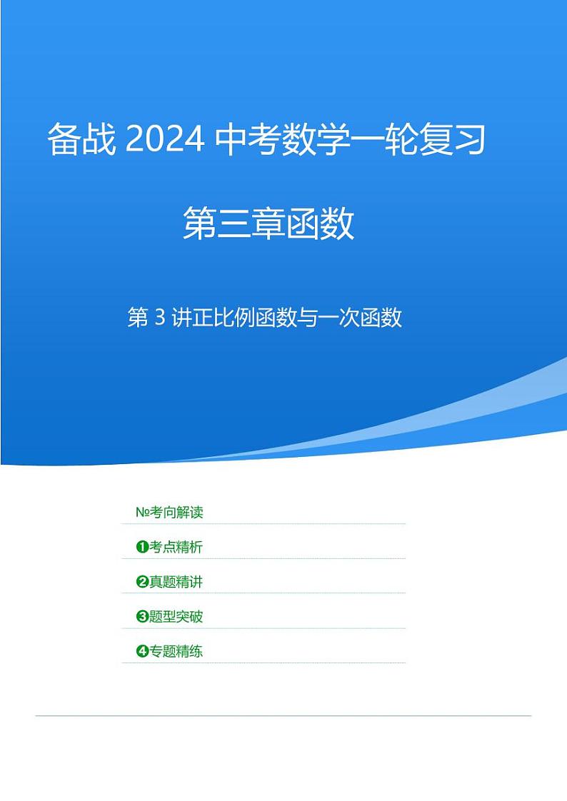 2024年中考数学一轮复习 函数部分（考点精析+真题精讲）第3讲 正比例函数与一次函数（2份打包，原卷版+解析版）01