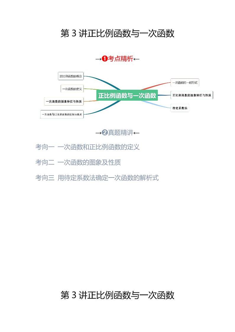 2024年中考数学一轮复习 函数部分（考点精析+真题精讲）第3讲 正比例函数与一次函数（2份打包，原卷版+解析版）02