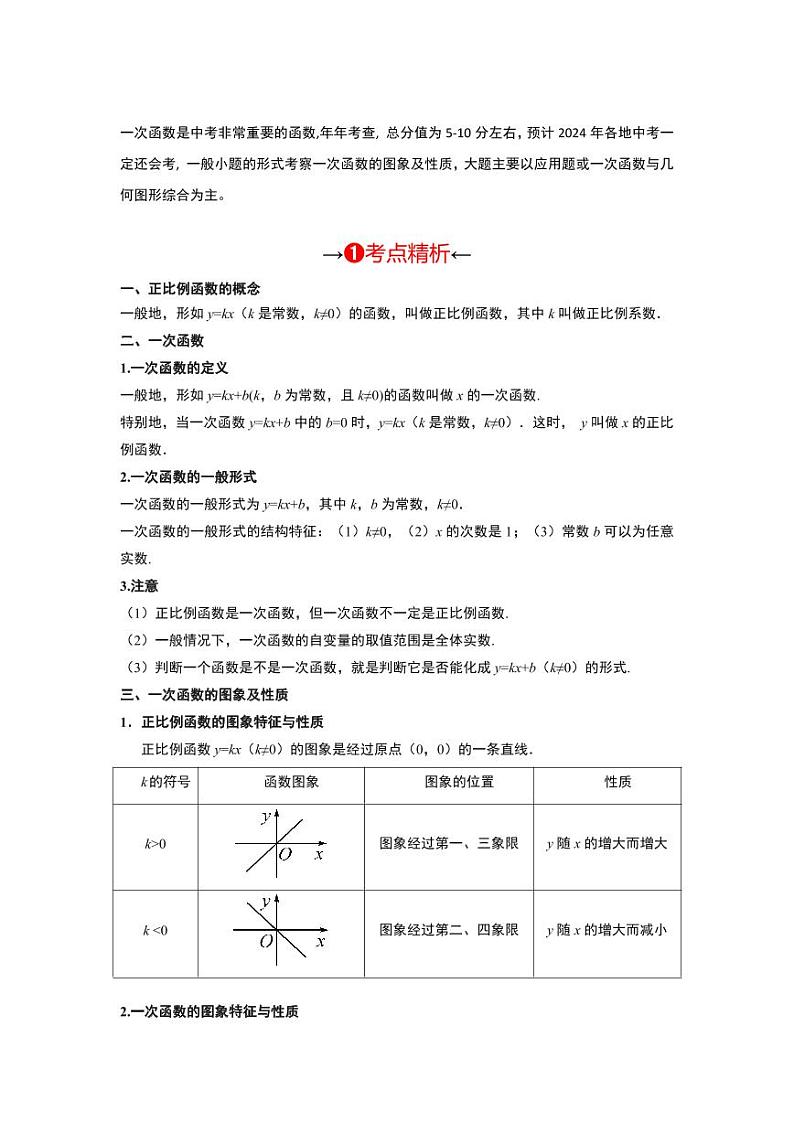 2024年中考数学一轮复习 函数部分（考点精析+真题精讲）第3讲 正比例函数与一次函数（2份打包，原卷版+解析版）03