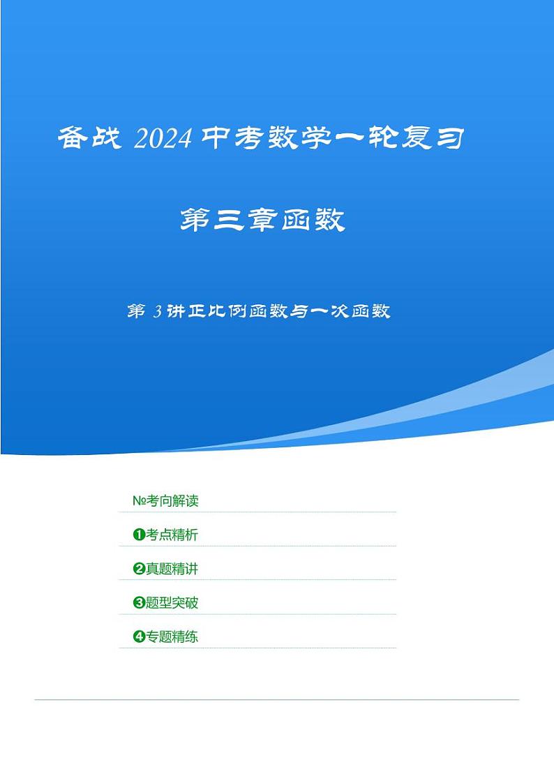 2024年中考数学一轮复习 函数部分（考点精析+真题精讲）第3讲 正比例函数与一次函数（2份打包，原卷版+解析版）01