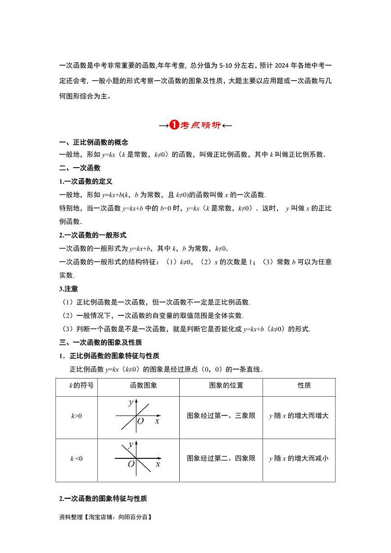 2024年中考数学一轮复习 函数部分（考点精析+真题精讲）第3讲 正比例函数与一次函数（2份打包，原卷版+解析版）03
