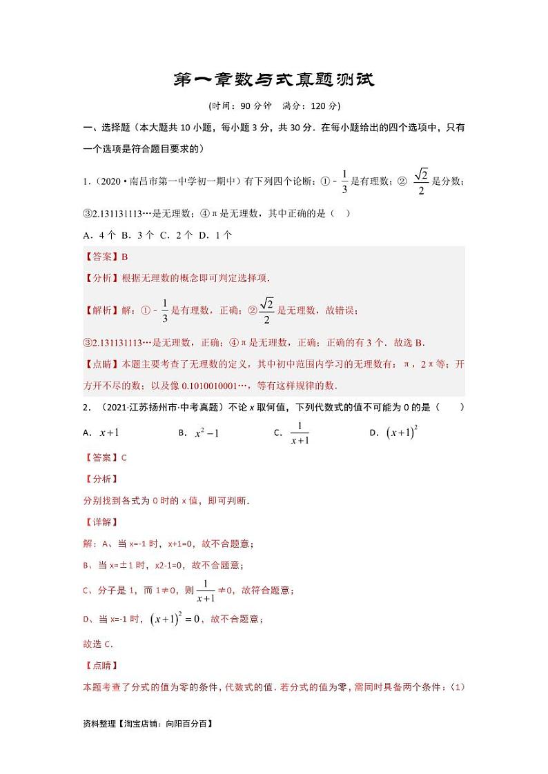 2024年中考数学一轮复习真题测试（提升卷）第一章 数与式（解析版）第1页