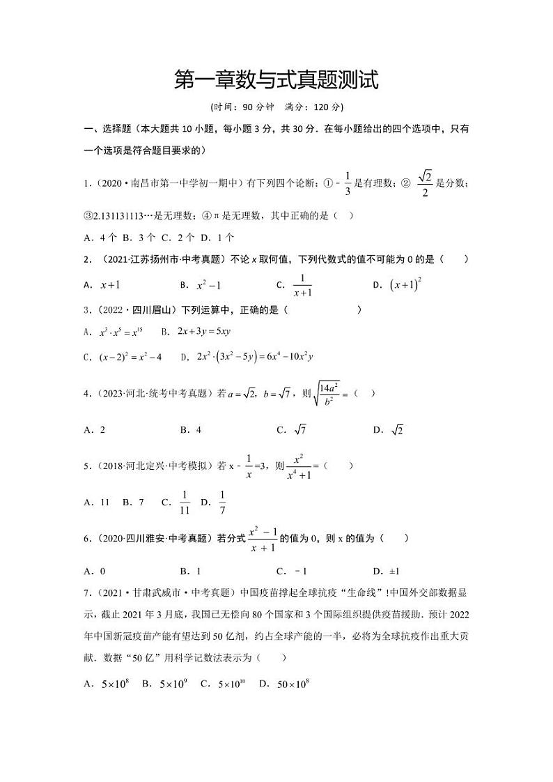 2024年中考数学一轮复习真题测试（提升卷）第一章 数与式（原卷版）第1页