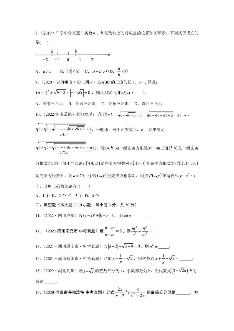2024年中考数学一轮复习真题测试（提升卷）第一章 数与式（原卷版）第2页
