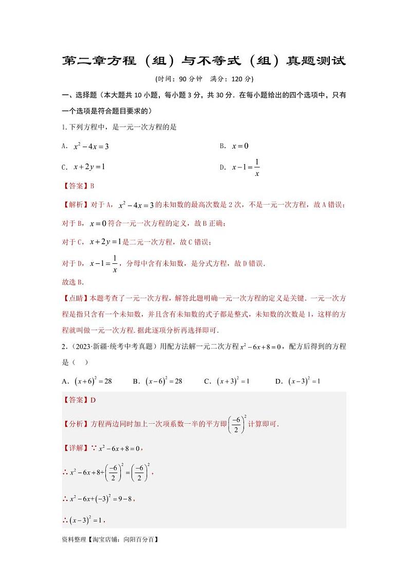2024年中考数学一轮复习真题测试（基础卷） 第二章 方程（组）与不等式（组）（解析版）第1页