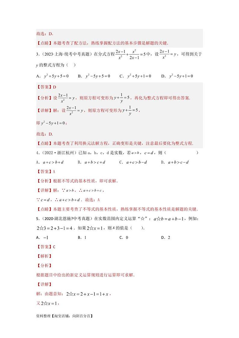 2024年中考数学一轮复习真题测试（基础卷） 第二章 方程（组）与不等式（组）（解析版）第2页