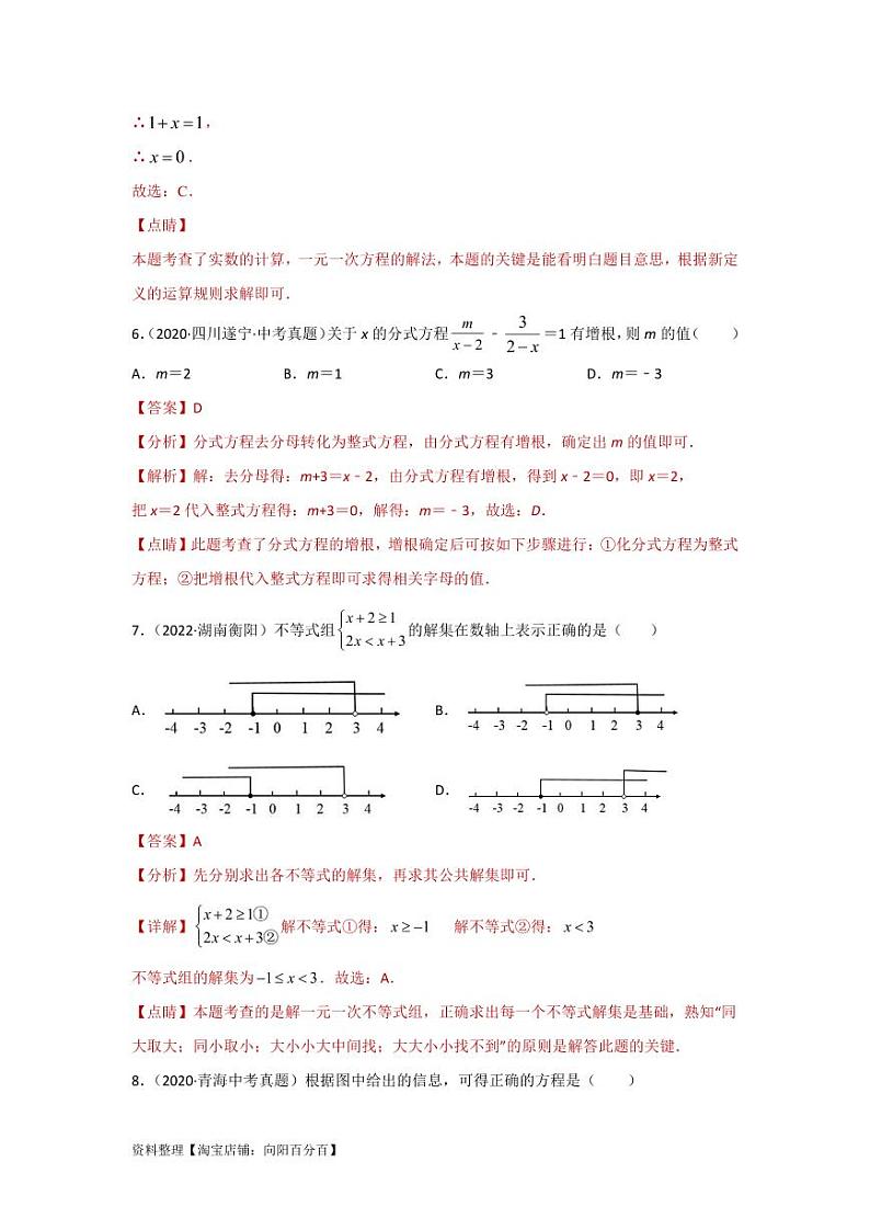 2024年中考数学一轮复习真题测试（基础卷） 第二章 方程（组）与不等式（组）（解析版）第3页