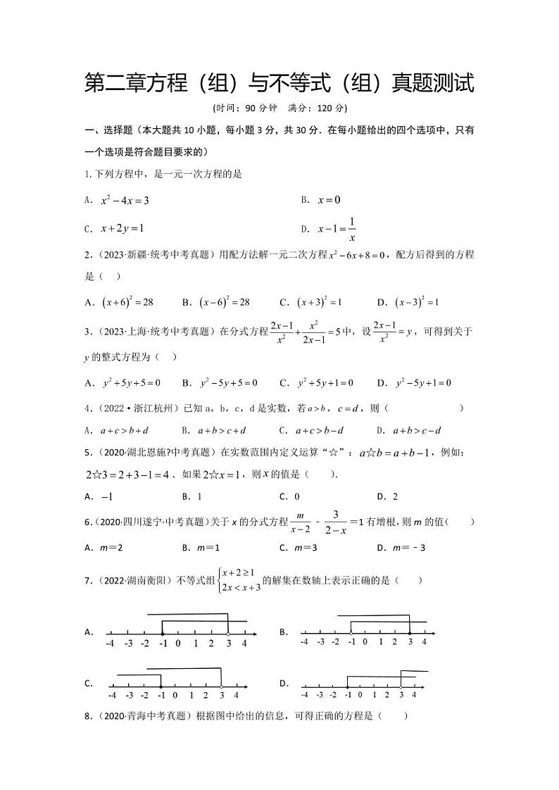 2024年中考数学一轮复习真题测试（基础卷） 第二章 方程（组）与不等式（组）（原卷版）第1页