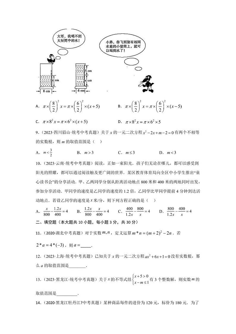 2024年中考数学一轮复习真题测试（基础卷） 第二章 方程（组）与不等式（组）（原卷版）第2页