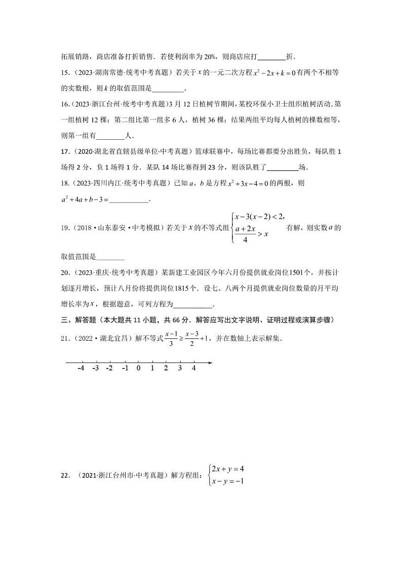 2024年中考数学一轮复习真题测试（基础卷） 第二章 方程（组）与不等式（组）（原卷版）第3页