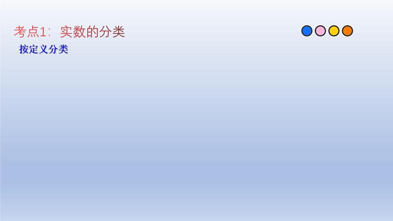 中考数学一轮复习题型归纳课件专题01 实数（含答案）第3页