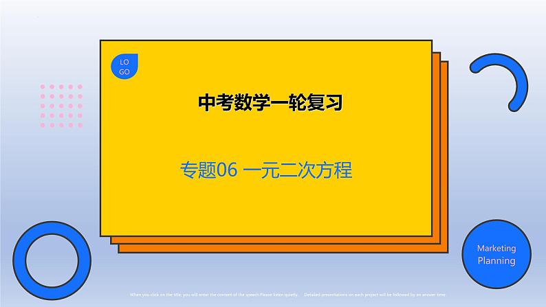 中考数学一轮复习题型归纳课件专题06 一元二次方程（含答案）第1页