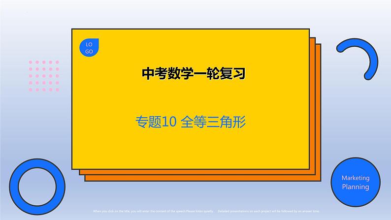 中考数学一轮复习题型归纳课件专题10 全等三角形（含答案）第1页