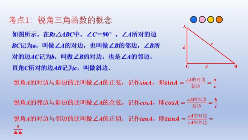 中考数学一轮复习题型归纳课件专题18 锐角三角函数（精品课件）（含答案）03